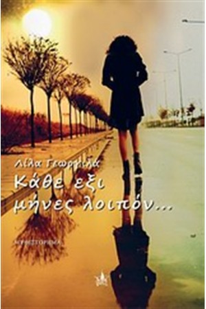 ΚΑΘΕ ΕΞΙ ΜΗΝΕΣ ΛΟΙΠΟΝ...