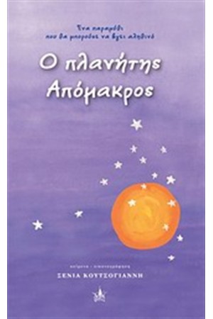 Ο ΠΛΑΝΗΤΗΣ ΑΠΟΜΑΚΡΟΣ