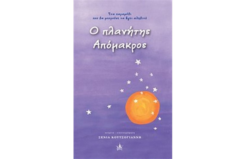 Ο ΠΛΑΝΗΤΗΣ ΑΠΟΜΑΚΡΟΣ