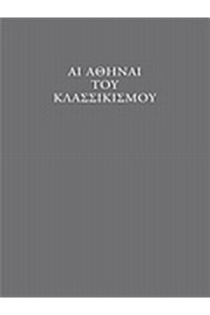 ΑΙ ΑΘΗΝΑΙ ΤΟΥ ΚΛΑΣΣΙΚΙΣΜΟΥ