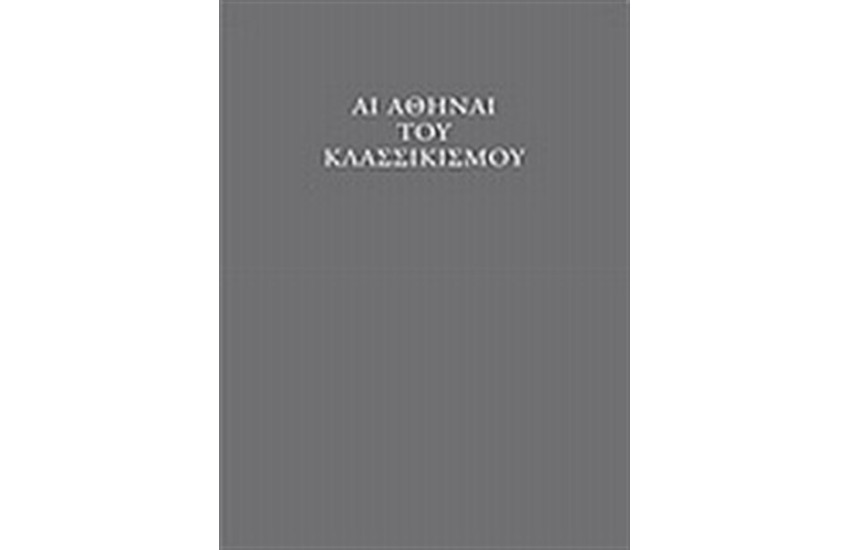 ΑΙ ΑΘΗΝΑΙ ΤΟΥ ΚΛΑΣΣΙΚΙΣΜΟΥ