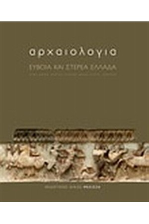 ΑΡΧΑΙΟΛΟΓΙΑ: ΕΥΒΟΙΑ ΚΑΙ ΣΤΕΡΕΑ ΕΛΛΑΔΑ ΑΡΧΑΙΟΛΟΓΙΑ: ΕΥΒΟΙΑ ΚΑΙ ΣΤΕΡΕΑ ΕΛΛΑΔΑ