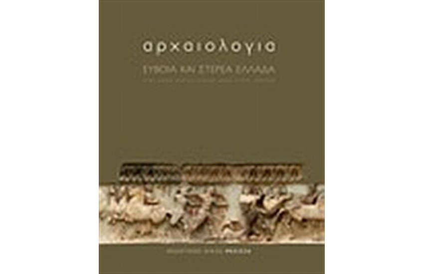 ΑΡΧΑΙΟΛΟΓΙΑ: ΕΥΒΟΙΑ ΚΑΙ ΣΤΕΡΕΑ ΕΛΛΑΔΑ