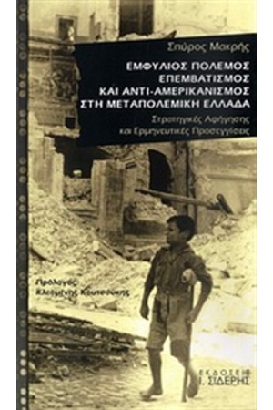 ΕΜΦΥΛΙΟΣ ΠΟΛΕΜΟΣ, ΕΠΕΜΒΑΤΙΣΜΟΣ ΚΑΙ ΑΝΤΙ-ΑΜΕΡΙΚΑΝΙΣΜΟΣ ΣΤΗ ΜΕΤΑΠΟΛΕΜΙΚΗ ΕΛΛΑΔΑ