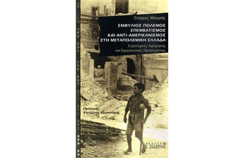 ΕΜΦΥΛΙΟΣ ΠΟΛΕΜΟΣ, ΕΠΕΜΒΑΤΙΣΜΟΣ ΚΑΙ ΑΝΤΙ-ΑΜΕΡΙΚΑΝΙΣΜΟΣ ΣΤΗ ΜΕΤΑΠΟΛΕΜΙΚΗ ΕΛΛΑΔΑ