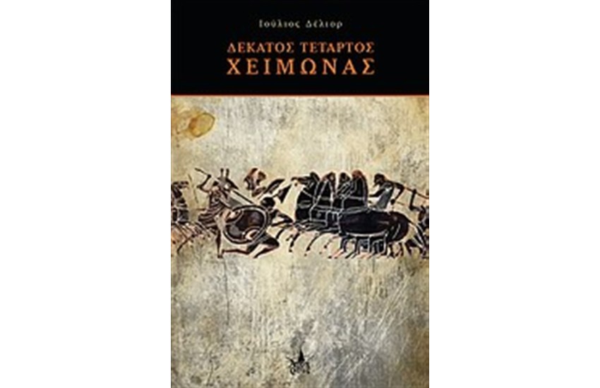 ΔΕΚΑΤΟΣ ΤΕΤΑΡΤΟΣ ΧΕΙΜΩΝΑΣ