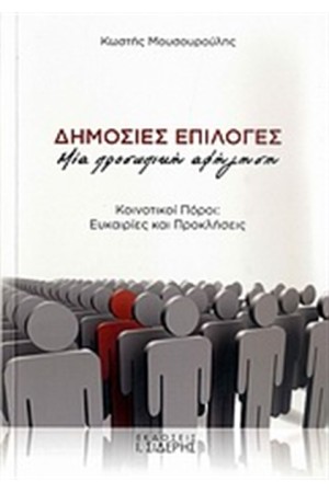 ΔΗΜΟΣΙΕΣ ΕΠΙΛΟΓΕΣ