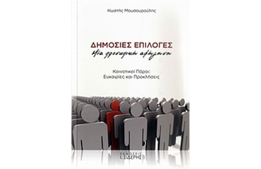 ΔΗΜΟΣΙΕΣ ΕΠΙΛΟΓΕΣ