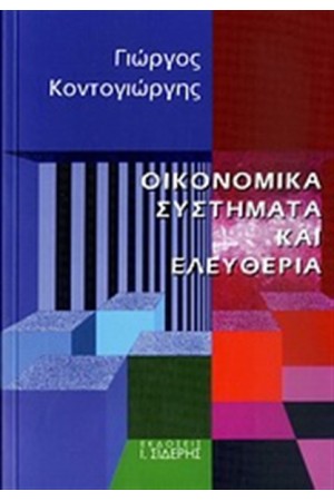 ΟΙΚΟΝΟΜΙΚΑ ΣΥΣΤΗΜΑΤΑ ΚΑΙ ΕΛΕΥΘΕΡΙΑ