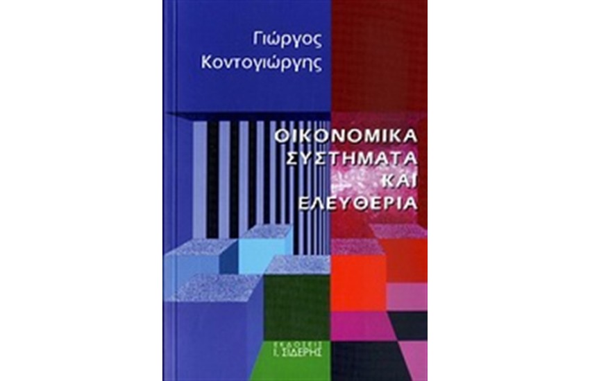 ΟΙΚΟΝΟΜΙΚΑ ΣΥΣΤΗΜΑΤΑ ΚΑΙ ΕΛΕΥΘΕΡΙΑ