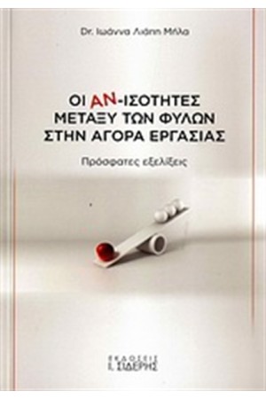 ΟΙ ΑΝ-ΙΣΟΤΗΤΕΣ ΜΕΤΑΞΥ ΤΩΝ ΦΥΛΩΝ ΣΤΗΝ ΑΓΟΡΑ ΕΡΓΑΣΙΑΣ