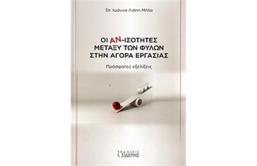 ΟΙ ΑΝ-ΙΣΟΤΗΤΕΣ ΜΕΤΑΞΥ ΤΩΝ ΦΥΛΩΝ ΣΤΗΝ ΑΓΟΡΑ ΕΡΓΑΣΙΑΣ