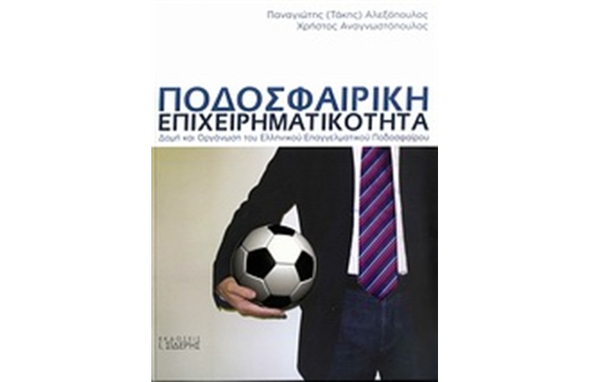 ΠΟΔΟΣΦΑΙΡΙΚΗ ΕΠΙΧΕΙΡΗΜΑΤΙΚΟΤΗΤΑ