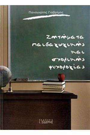 ΖΗΤΗΜΑΤΑ ΠΑΙΔΑΓΩΓΙΚΗΣ ΚΑΙ ΣΧΟΛΙΚΗΣ ΨΥΧΟΛΟΓΙΑΣ