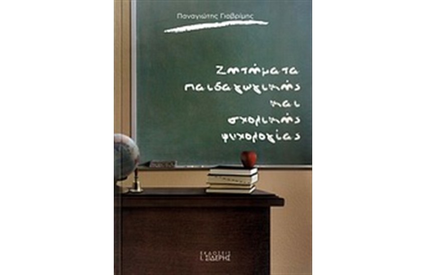 ΖΗΤΗΜΑΤΑ ΠΑΙΔΑΓΩΓΙΚΗΣ ΚΑΙ ΣΧΟΛΙΚΗΣ ΨΥΧΟΛΟΓΙΑΣ