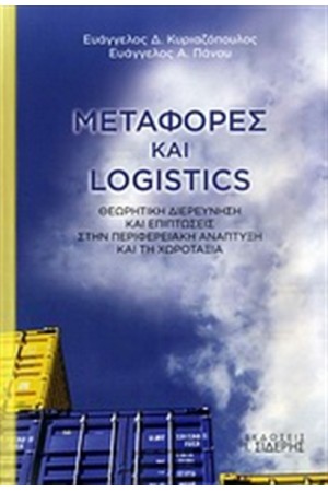 ΜΕΤΑΦΟΡΕΣ ΚΑΙ LOGISTICS