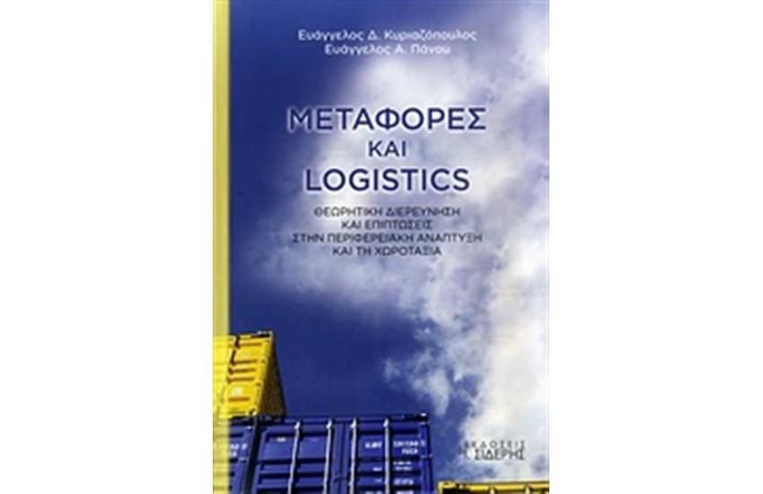ΜΕΤΑΦΟΡΕΣ ΚΑΙ LOGISTICS