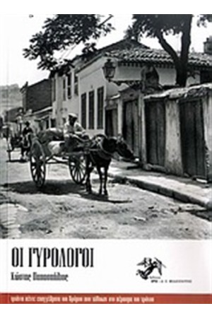 ΟΙ ΓΥΡΟΛΟΓΟΙ