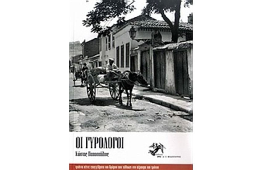 ΟΙ ΓΥΡΟΛΟΓΟΙ
