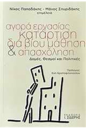 ΑΓΟΡΑ ΕΡΓΑΣΙΑΣ, ΚΑΤΑΡΤΙΣΗ, ΔΙΑ ΒΙΟΥ ΜΑΘΗΣΗ ΚΑΙ ΑΠΑΣΧΟΛΗΣΗ