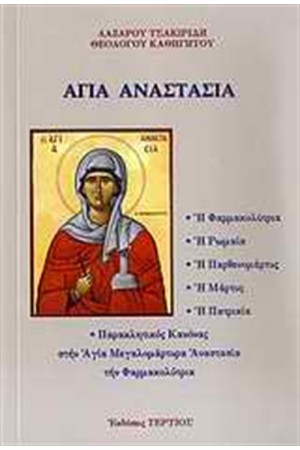 ΑΓΙΑ ΑΝΑΣΤΑΣΙΑ