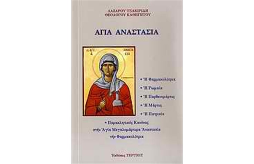 ΑΓΙΑ ΑΝΑΣΤΑΣΙΑ