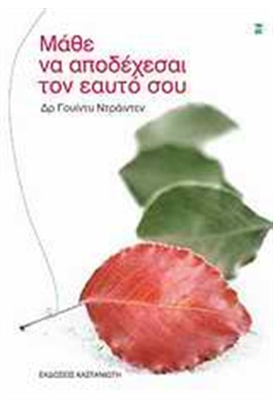 ΜΑΘΕ ΝΑ ΑΠΟΔΕΧΕΣΑΙ ΤΟΝ ΕΥΤΟ ΣΟΥ
