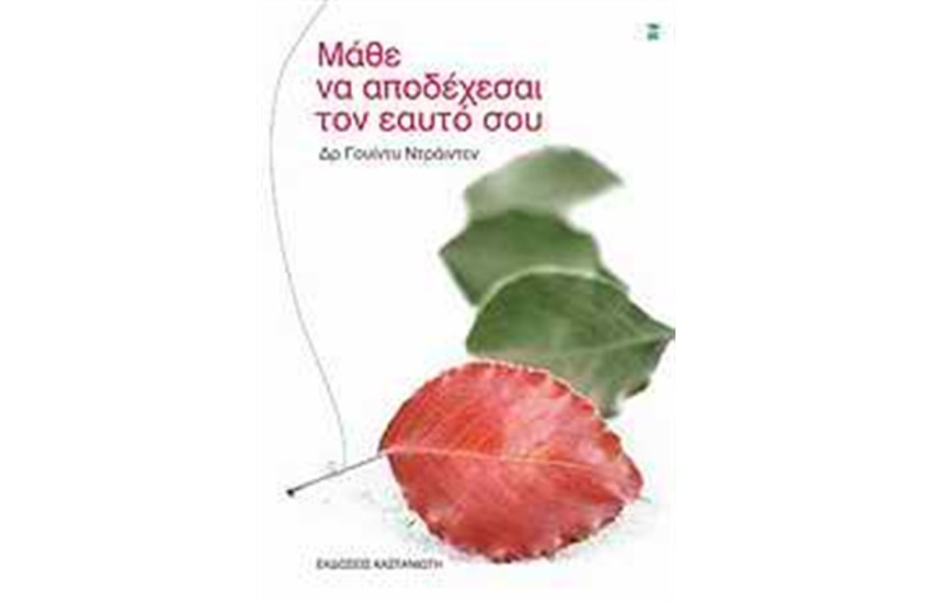ΜΑΘΕ ΝΑ ΑΠΟΔΕΧΕΣΑΙ ΤΟΝ ΕΥΤΟ ΣΟΥ