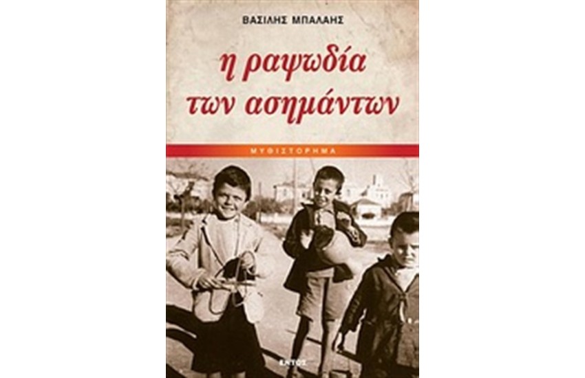 Η ΡΑΨΩΔΙΑ ΤΩΝ ΑΣΗΜΑΝΤΩΝ