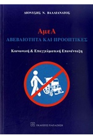 ΑΜΕΑ:ΑΒΕΒΑΙΟΤΗΤΑ ΚΑΙ ΠΡΟΟΠΤΙΚΕΣ