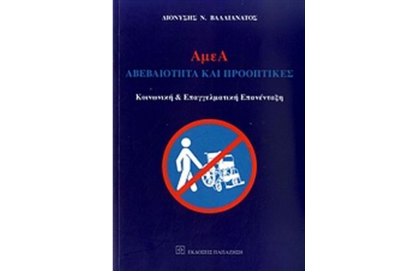 ΑΜΕΑ:ΑΒΕΒΑΙΟΤΗΤΑ ΚΑΙ ΠΡΟΟΠΤΙΚΕΣ