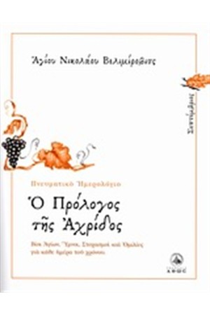 Ο ΠΡΟΛΟΓΟΣ ΤΗΣ ΑΧΡΙΔΟΣ