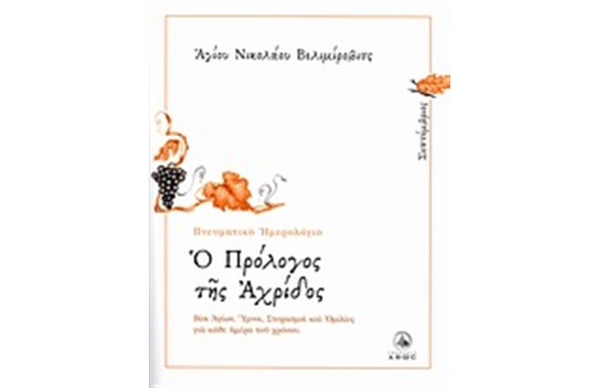 Ο ΠΡΟΛΟΓΟΣ ΤΗΣ ΑΧΡΙΔΟΣ