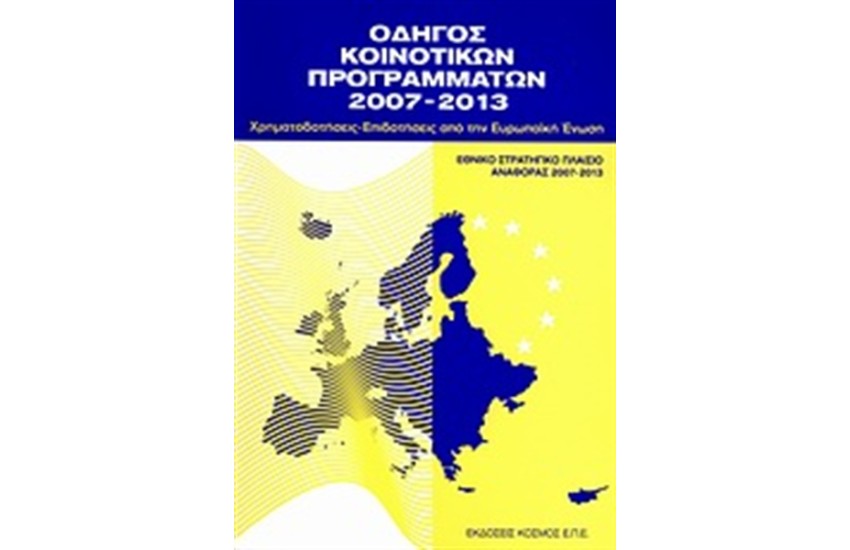 ΟΔΗΓΟΣ ΚΟΙΝΟΤΙΚΩΝ ΠΡΟΓΡΑΜΜΑΤΩΝ 2007-2013