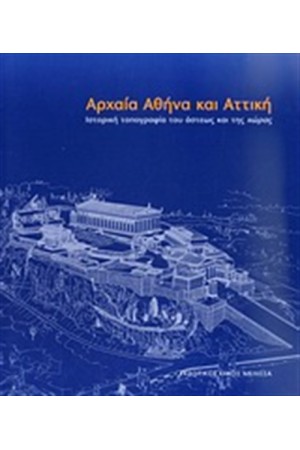 ΑΡΧΑΙΑ ΑΘΗΝΑ ΚΑΙ ΑΤΤΙΚΗ