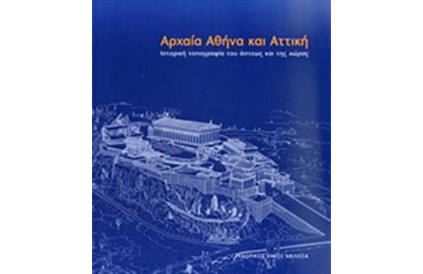 ΑΡΧΑΙΑ ΑΘΗΝΑ ΚΑΙ ΑΤΤΙΚΗ