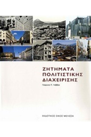 ΖΗΤΗΜΑΤΑ ΠΟΛΙΤΙΣΤΙΚΗΣ ΔΙΑΧΕΙΡΙΣΗΣ