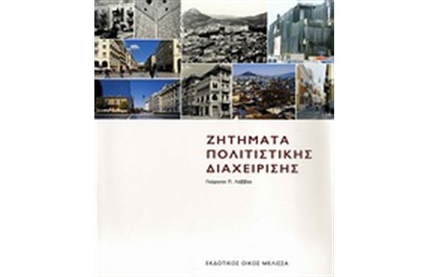 ΖΗΤΗΜΑΤΑ ΠΟΛΙΤΙΣΤΙΚΗΣ ΔΙΑΧΕΙΡΙΣΗΣ