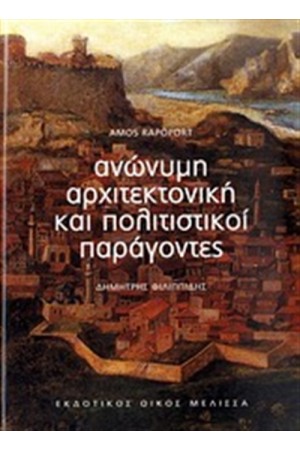 ΑΝΩΝΥΜΗ ΑΡΧΙΤΕΚΤΟΝΙΚΗ ΚΑΙ ΠΟΛΙΤΙΣΤΙΚΟΙ ΠΑΡΑΓΟΝΤΕΣ ΑΝΩΝΥΜΗ ΑΡΧΙΤΕΚΤΟΝΙΚΗ ΚΑΙ ΠΟΛΙΤΙΣΤΙΚΟΙ ΠΑΡΑΓΟΝΤΕΣ