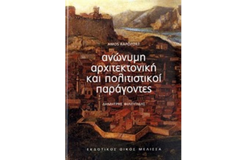 ΑΝΩΝΥΜΗ ΑΡΧΙΤΕΚΤΟΝΙΚΗ ΚΑΙ ΠΟΛΙΤΙΣΤΙΚΟΙ ΠΑΡΑΓΟΝΤΕΣ