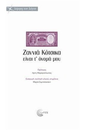ΖΑΝΝΙΑ ΚΟΤΣΙΚΑ ΕΙΝΑΙ Τ' ΟΝΟΜΑ ΜΟΥ