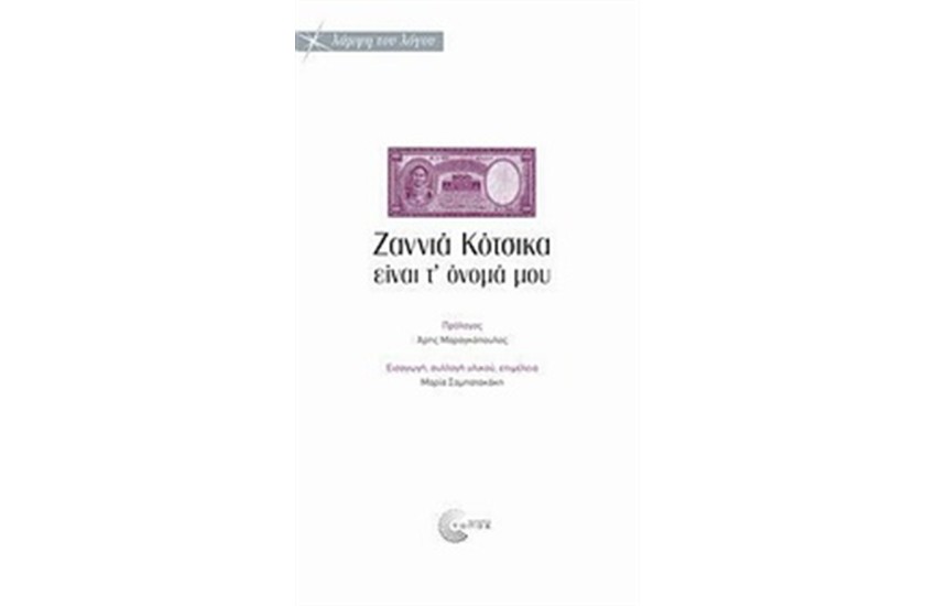 ΖΑΝΝΙΑ ΚΟΤΣΙΚΑ ΕΙΝΑΙ Τ' ΟΝΟΜΑ ΜΟΥ