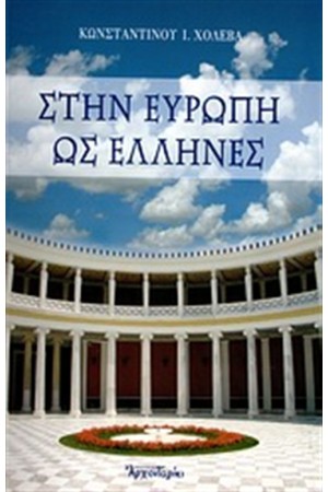 ΣΤΗΝ ΕΥΡΩΠΗ ΩΣ ΕΛΛΗΝΕΣ