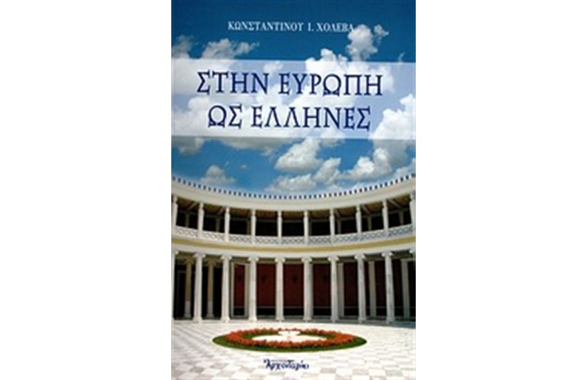 ΣΤΗΝ ΕΥΡΩΠΗ ΩΣ ΕΛΛΗΝΕΣ