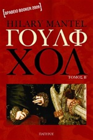 ΓΟΥΛΦ ΧΟΛ (ΤΟΜΟΣ 2)