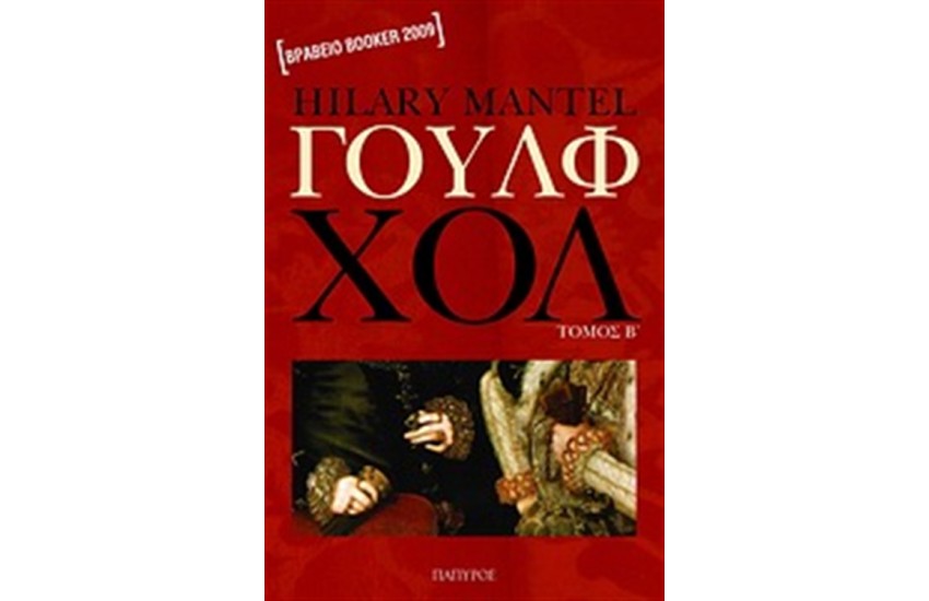 ΓΟΥΛΦ ΧΟΛ (ΤΟΜΟΣ 2)