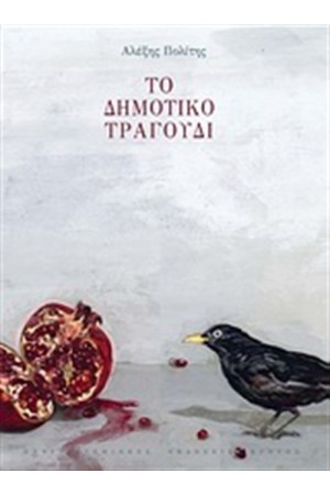 ΤΟ ΔΗΜΟΤΙΚΟ ΤΡΑΓΟΥΔΙ ΤΟ ΔΗΜΟΤΙΚΟ ΤΡΑΓΟΥΔΙ