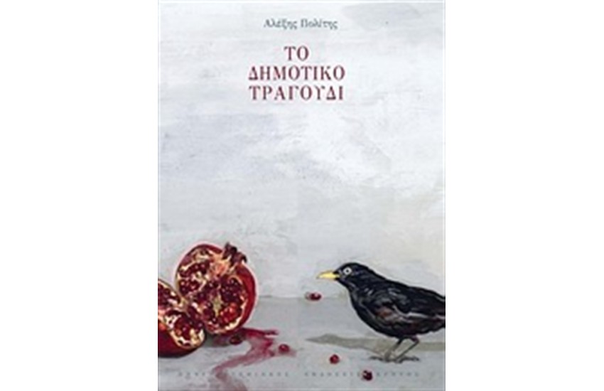 ΤΟ ΔΗΜΟΤΙΚΟ ΤΡΑΓΟΥΔΙ