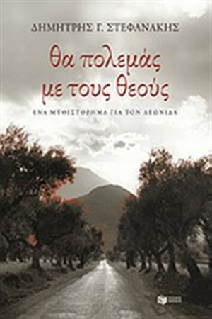 ΘΑ ΠΟΛΕΜΑΣ ΜΕ ΤΟΥΣ ΘΕΟΥΣ ΘΑ ΠΟΛΕΜΑΣ ΜΕ ΤΟΥΣ ΘΕΟΥΣ