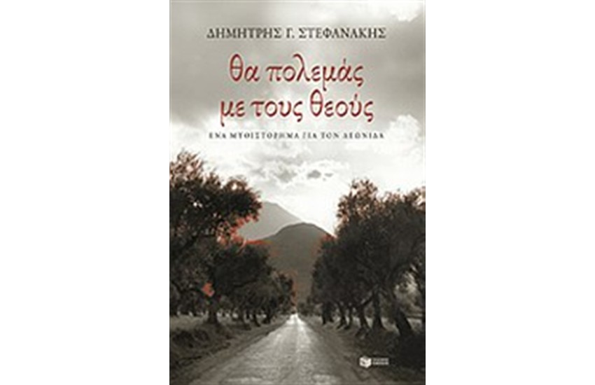ΘΑ ΠΟΛΕΜΑΣ ΜΕ ΤΟΥΣ ΘΕΟΥΣ